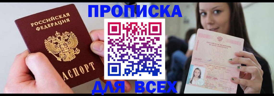 прописка от собственника в Хотьково